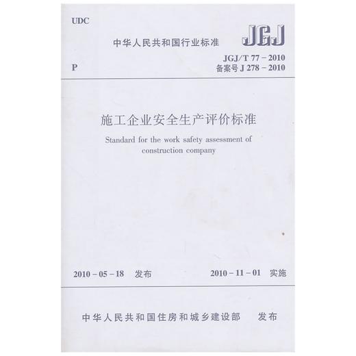 施工企业安全生产评价标准JGJ/T77-2010 商品图0