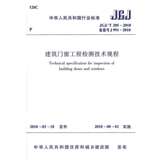 建筑门窗工程检测技术规程JGJ/T205-2010 商品图0