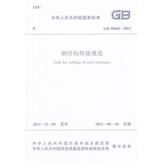 钢结构焊接规范 GB50661-2011 商品图1