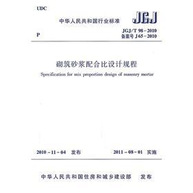 砌筑砂浆配合比设计规程JGJ/T98-2010