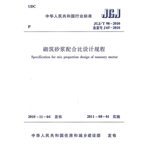 砌筑砂浆配合比设计规程JGJ/T98-2010 商品图0