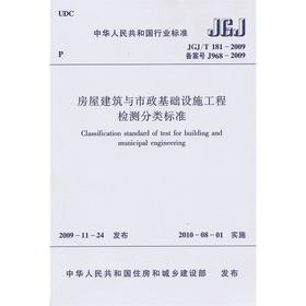 JGJ/T181-2009房屋建筑与市政基础设施工程检测分类标准