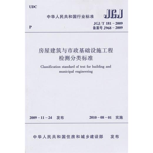 JGJ/T181-2009房屋建筑与市政基础设施工程检测分类标准 商品图0