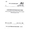 无机轻集料砂浆保温系统技术规程 JGJ253-2011 商品缩略图0