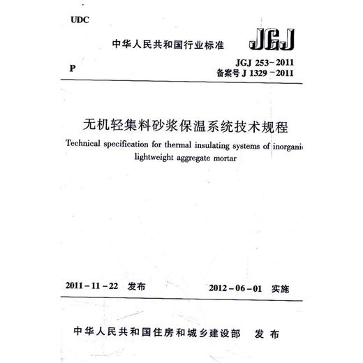 无机轻集料砂浆保温系统技术规程 JGJ253-2011 商品图0