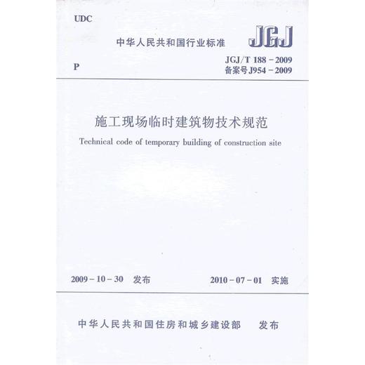 施工现场临时建筑物技术规范 JGJ/T188-2009 商品图1