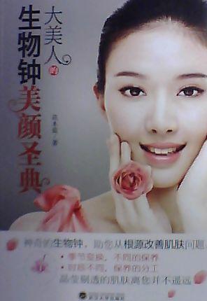 大美人的生物钟美颜圣典 - 花木蓝