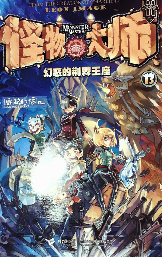 怪物大师.13:幻惑的荆棘王座 - 雷欧幻像