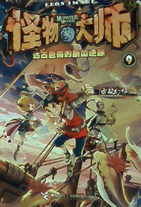 9:远古巨兽的断齿迷踪 - 雷欧幻像