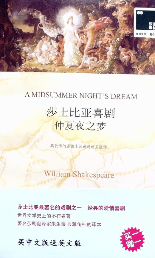 莎士比亚喜剧仲夏夜之梦买中文版送英文版英威廉莎士比亚著
