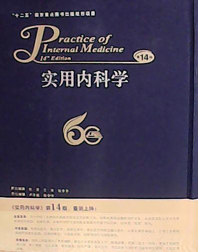 实用内科学(第14版)(全二册) - 陈灏珠,林果为,王.