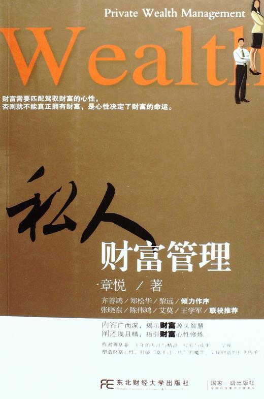 私人财富管理