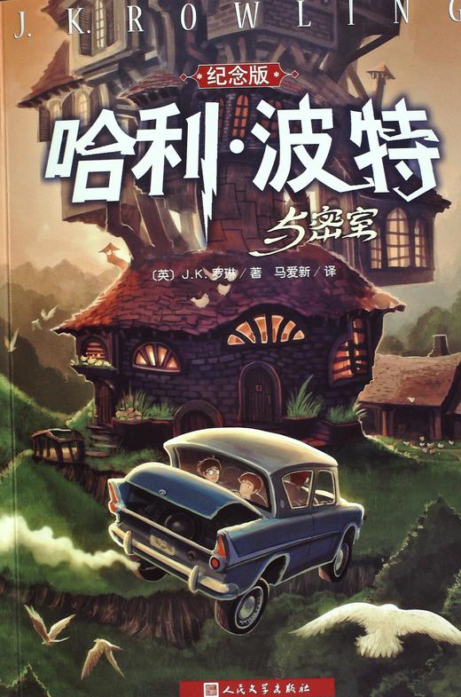 哈利·波特与密室(纪念版) - 新华一城书集
