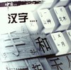 汉字 - 韩鉴堂 商品缩略图0