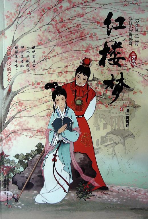 红楼梦 - 曹雪芹 - 新华一城书集