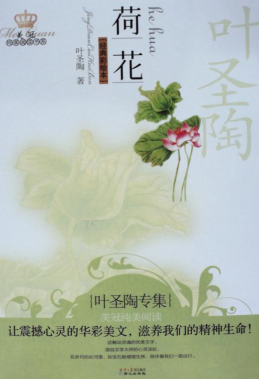 荷花:叶圣陶专集(经典彩绘本) - 叶圣陶
