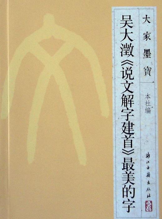 吴大澂说文解字建首最美的字 浙江古籍出版社