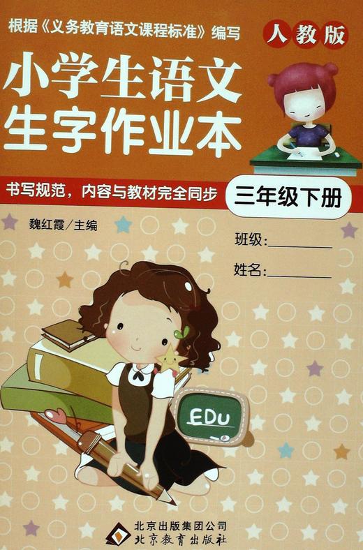 小学生语文生字作业本三年级下册人教版魏红霞
