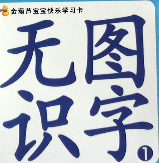 金葫芦宝宝快乐学习卡无图识字1