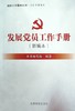 发展党员工作手册(新编本) - 发展党员工作手册编写组 商品缩略图0
