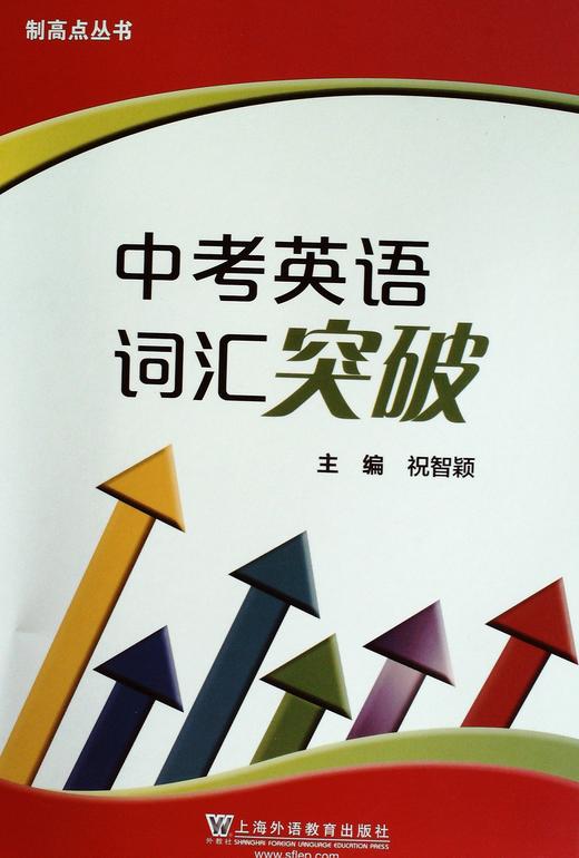 中考英语词汇突破 - 祝智颖 商品图0