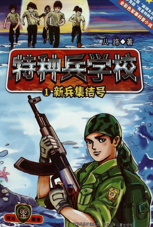 特种兵学校1新兵集结号八路