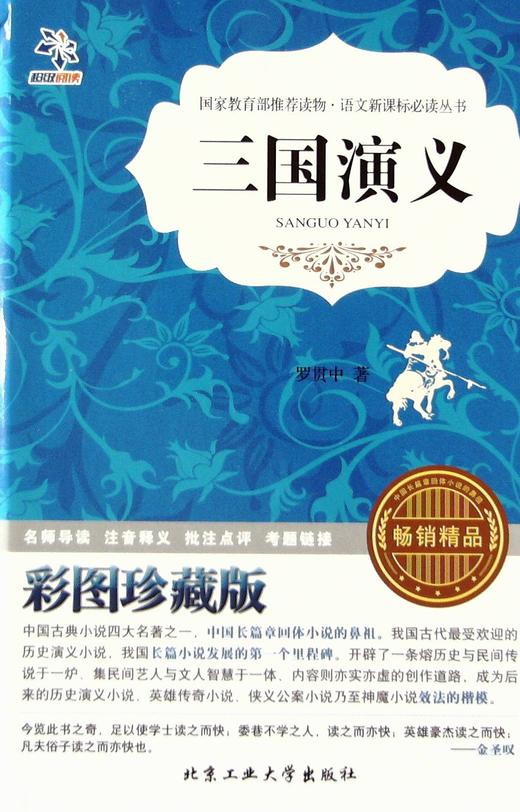 三国演义彩图珍藏版罗贯中