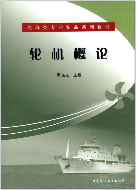 轮机概论 吴晓光 大连海事大学出版社 9787563221332