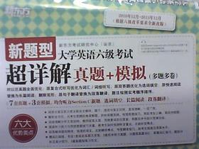 大学英语六级考试超详解真题十模拟(多题多卷)新题型(2010年12月-2013年12月) - 新东方考试研究中心