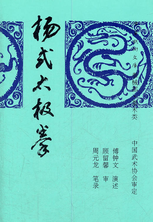 杨式太极拳 - 傅钟文