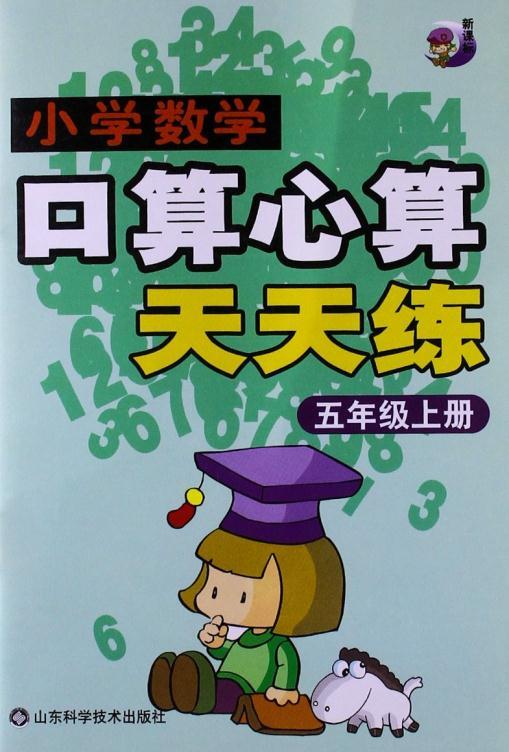 新课程小学数学口算心算天天练三年级上册唐忠亮