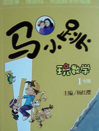 马小跳玩数学.1年级 - 杨红樱