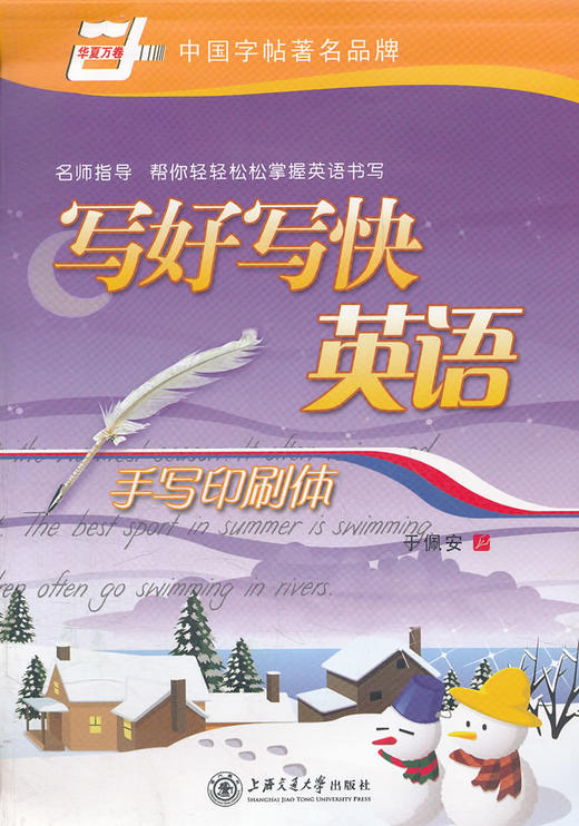 写好写快英语手写印刷体于佩安