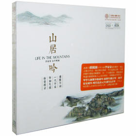 红音堂唱片 广陵派古琴大师李家安 山居吟 古琴专辑 1CD