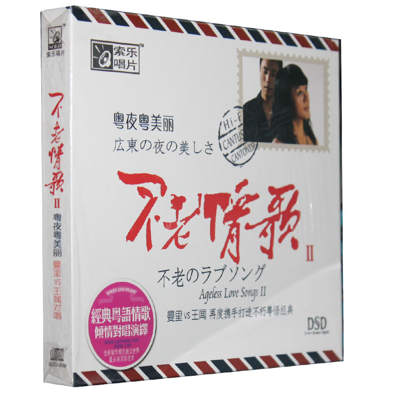 索乐唱片 曼里VS王闻 不老情歌2 粤夜粤美丽 DSD 1CD