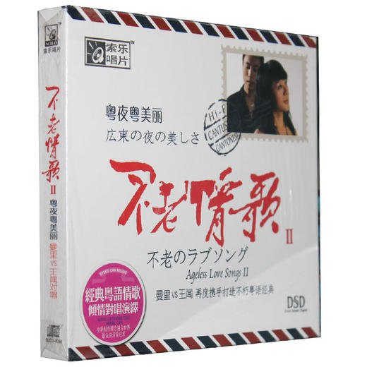 索乐唱片 曼里VS王闻 不老情歌2 粤夜粤美丽 DSD 1CD 商品图0