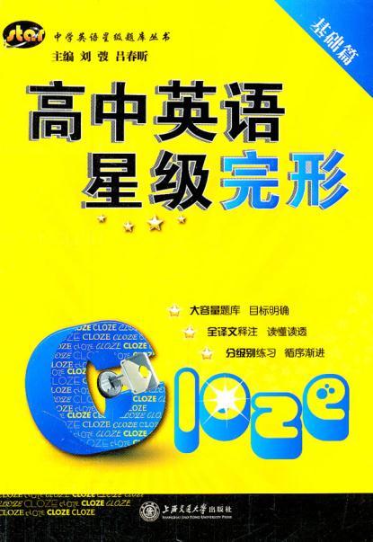 高中英语星级完形 基础篇 吕春昕 新华一城书集