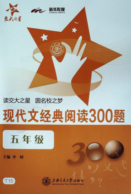 现代文经典阅读300题.五年级(T15) - 李研 商品图0