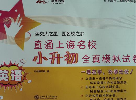 直通上海名校.小升初全真模拟试卷.英语(附光盘) - 本书编写组 商品图0