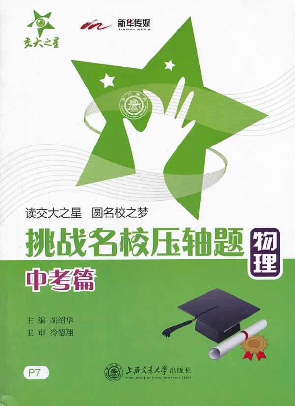挑战名校压轴题.物理.中考篇(P7)