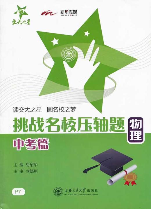 挑战名校压轴题.物理.中考篇(P7) 商品图0