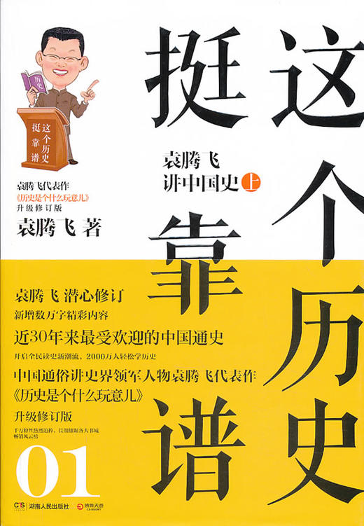 这个历史挺靠谱袁腾飞讲中国史上升级修订版