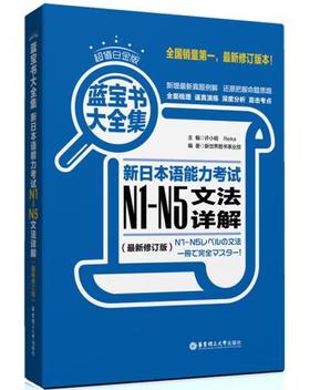 超值白金版.蓝宝书大全集:新日本语能力考试N1-N5文法详解(最新修订版) - 许小明