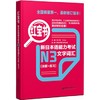 红宝书.新日本语能力考试N3文字词汇(详解十练习) - 许小明 商品缩略图0