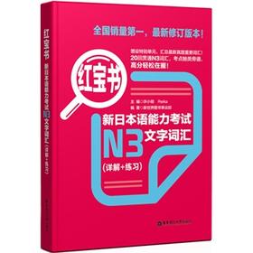 红宝书.新日本语能力考试N3文字词汇(详解十练习) - 许小明