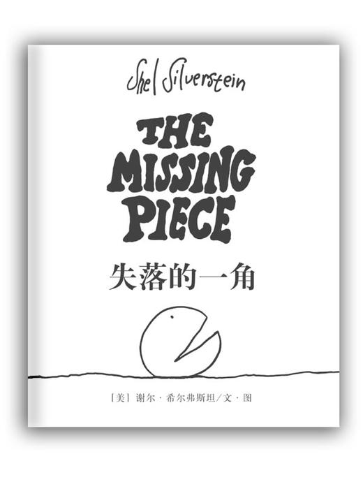 失落的一角 - 希尔弗斯坦 商品图0