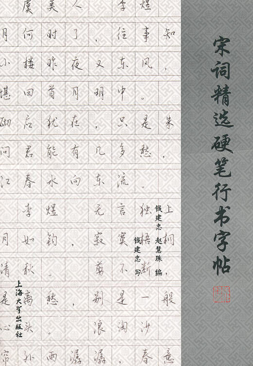 宋詞精選硬筆行書字帖錢建忠趙慧珠