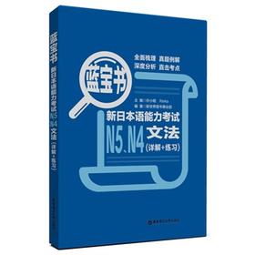 蓝宝书.新日本语能力考试N5、N4文法(详解十练习) - 许小明