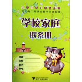 学校家庭联系册 - 吴桂霞