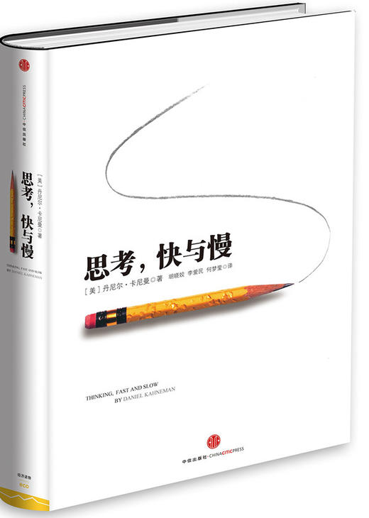 思考,快与慢 - 卡尼曼 商品图0